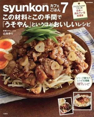 syunkonカフェごはん(7) e-MOOK