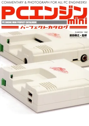 PCエンジンmini パーフェクトカタログ G-MOOK