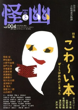 怪と幽(vol.004) 特集 こわ~い本 ぼくらはお化けと育った カドカワムック