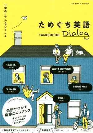 ためぐち英語 TAMEGUCHI Dialog 日常のリアルなひとこと