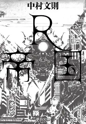 R帝国 中公文庫