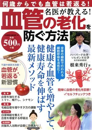 名医が教える!血管の老化を防ぐ方法 POWER MOOK