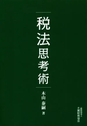 税法思考術