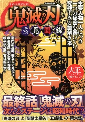 Demon Slayer: Kimetsu no Yaiba Secret Observation Record G-MOOK
