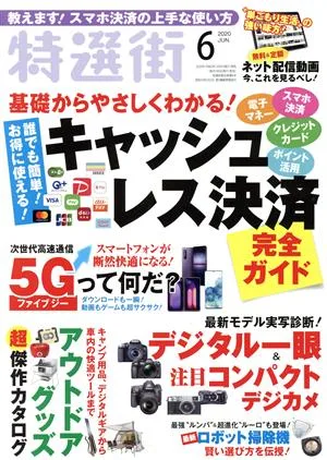 特選街(2020年6月号) 月刊誌