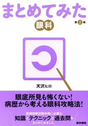 まとめてみた眼科 第2版 シリーズまとめてみた