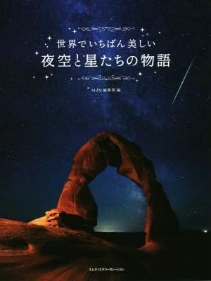 写真集 世界でいちばん美しい夜空と星たちの物語