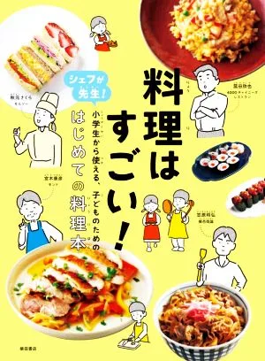 料理はすごい! シェフが先生!小学生から使える、子どものための、はじめての料理本