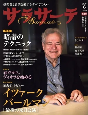 サラサーテ(Vol.94 2020 6) 隔月刊誌