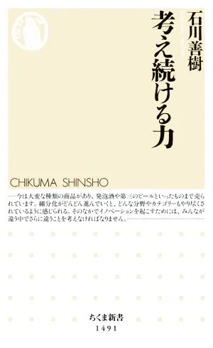 考え続ける力 ちくま新書1491