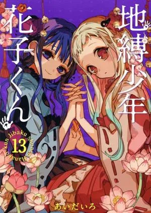 ฮานาโกะคุงที่ถูกผูกไว้ในห้องน้ำ (13) G Fantasy C