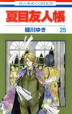 夏目友人帳(25) 花とゆめC