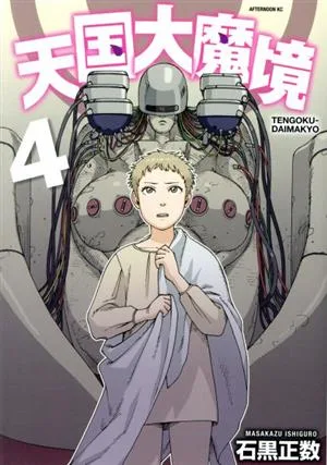 天国大魔境(4) アフタヌーンKC