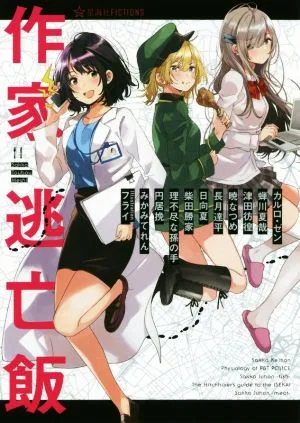作家逃亡飯 星海社FICTIONS