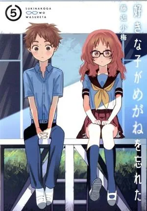 好きな子がめがねを忘れた(5) ガンガンC JOKER