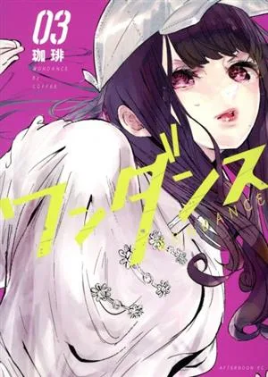 ワンダンス(03) アフタヌーンKC