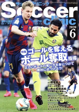 Soccer clinic(2020年6月号) 月刊誌