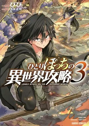 ひとりぼっちの異世界攻略(3) ガルドC