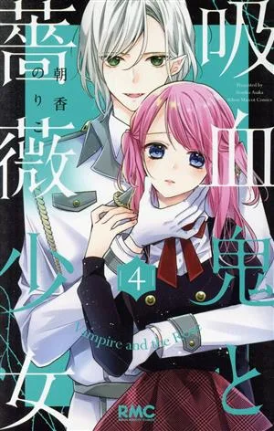 吸血鬼と薔薇少女(4) りぼんマスコットC