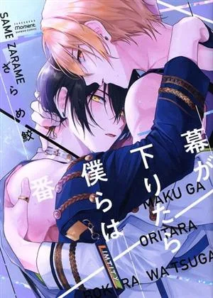 幕が下りたら僕らは番 バンブーC moment