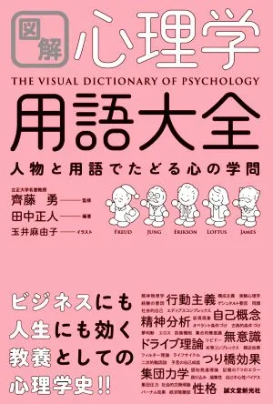 図解 心理学用語大全 人物と用語でたどる心の学問
