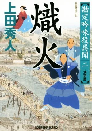 熾火 決定版 勘定吟味役異聞 二 光文社文庫
