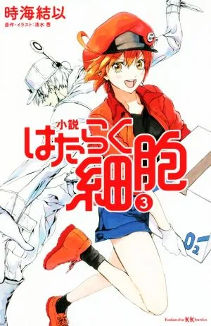 小説 はたらく細胞(3) 講談社KK文庫