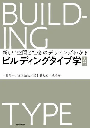 ビルディングタイプ学 入門 新しい空間と社会のデザインがわかる