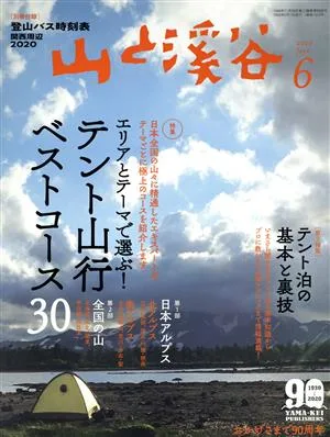 山と渓谷(2020年6月号) 月刊誌