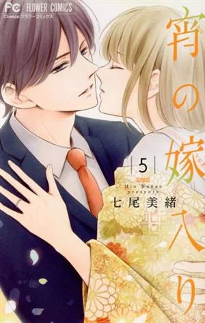 宵の嫁入り(5) フラワーC