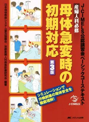 母体急変時の初期対応 第3版 産婦人科必修JーCIMELS公認講習会ベーシックコーステキスト