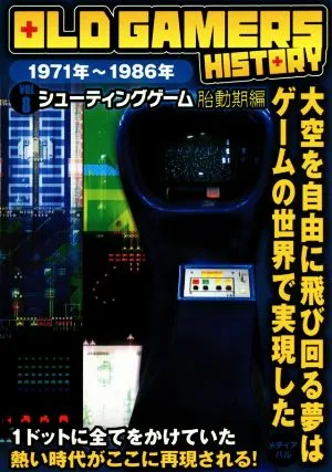 OLD GAMERS HISTORY(Vol.8) シューティングゲーム胎動期編