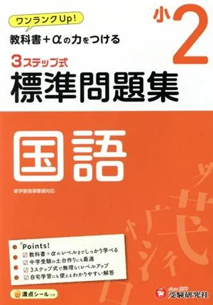 3ステップ式 標準問題集 小2国語 ワンランクUP! 教科書+αの力をつける