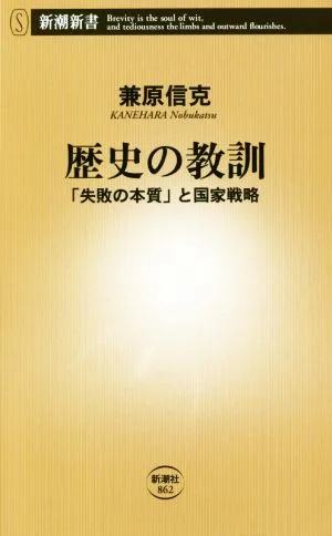 歴史の教訓 「失敗の本質」と国家戦略 新潮新書