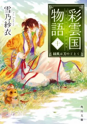 彩雲国物語(十) 緑風は刃のごとく 角川文庫