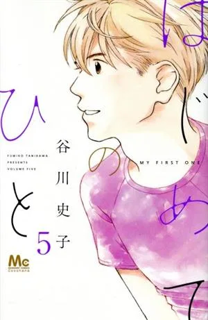 はじめてのひと(5) マーガレットC
