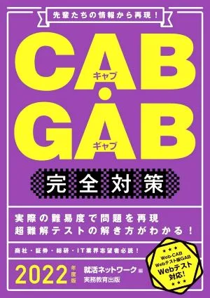 CAB・GAB完全対策(2022年度版) 先輩たちの情報から再現! 就活ネットワークの就職試験完全対策