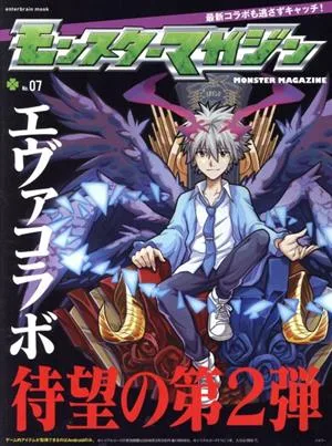 モンスターマガジン(No.07) エヴァコラボ 待望の第2弾 エンターブレインムック