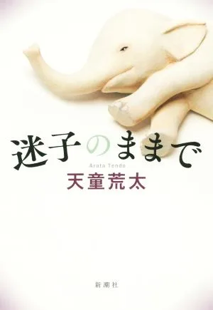 迷子のままで