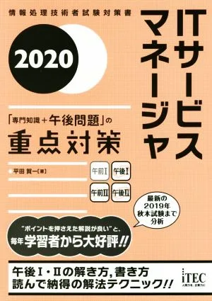 ITサービスマネージャ「専門知識+午後問題」の重点対策(2020) 情報処理技術者試験対策書