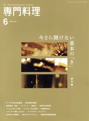 月刊 専門料理(2020年6月号) 月刊誌
