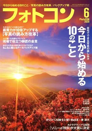 フォトコン(2020年6月号) 月刊誌