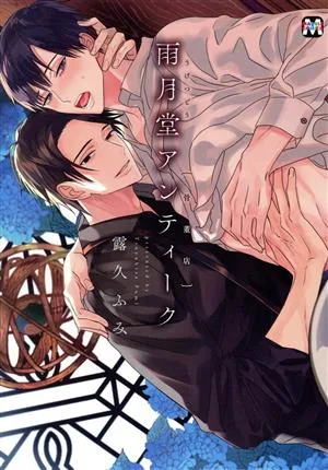 雨月堂アンティーク{骨董店} マーブルC