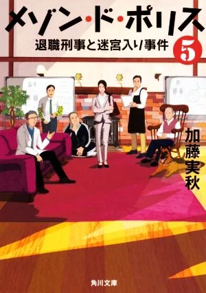メゾン・ド・ポリス(5) 退職刑事と迷宮入り事件 角川文庫