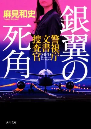 銀翼の死角 警視庁文書捜査官 角川文庫
