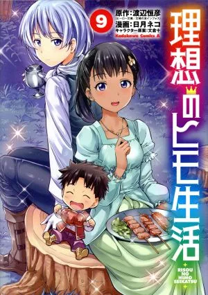 理想のヒモ生活(9) 角川Cエース