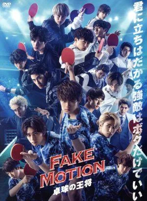 FAKE MOTION -卓球の王将-