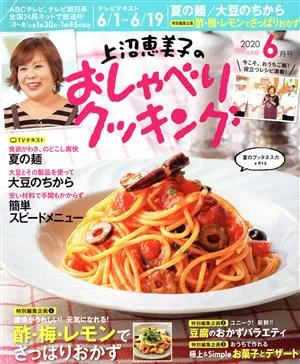 上沼恵美子のおしゃべりクッキング(6月号 2020 JUNE) 月刊誌