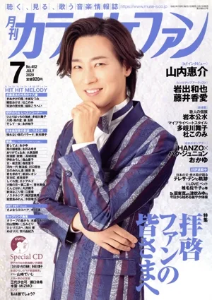 カラオケファン(2020年7月号) 月刊誌