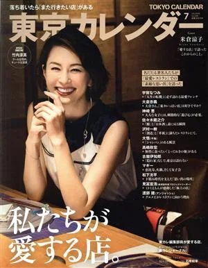 東京カレンダー(no.228 2020年7月号) 月刊誌
